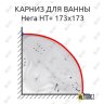 Карниз для ванны Цвет и стиль Нега НТ 173х173 Усиленный 20 мм MrKARNIZ фото 1