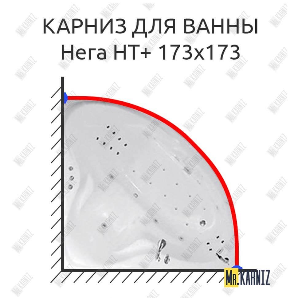 Карниз для ванны Цвет и стиль Нега НТ 173х173 Усиленный 20 мм MrKARNIZ Карниз для ванны Цвет и стиль Нега НТ 173х173 Усиленный 20 мм MrKARNIZ