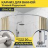 Карниз для ванной Угловой Дуга 130х130 Усиленный 20 мм фото 1