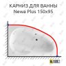 Карниз для ванны Excellent Newa Plus 150х95 Усиленный 20 мм MrKARNIZ фото 1