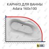 Карниз для ванны Relisan Adara 160х100 Усиленный 20 мм MrKARNIZ фото 1