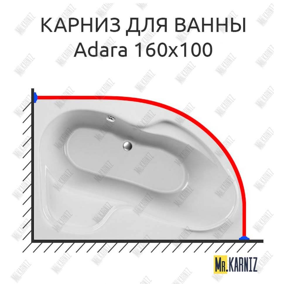 Карниз для ванны Relisan Adara 160х100 Усиленный 20 мм MrKARNIZ Карниз для ванны Relisan Adara 160х100 Усиленный 20 мм MrKARNIZ