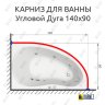Карниз для ванной Угловой Асимметричный Дуга 140х90 Усиленный 25 мм MrKARNIZ фото 2