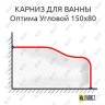Карниз для ванны Sensea Оптима Угловой 150х80 Усиленный 20 мм MrKARNIZ фото 1