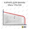 Карниз для ванны Excellent Sfera 170х100 Усиленный 20 мм MrKARNIZ фото 1