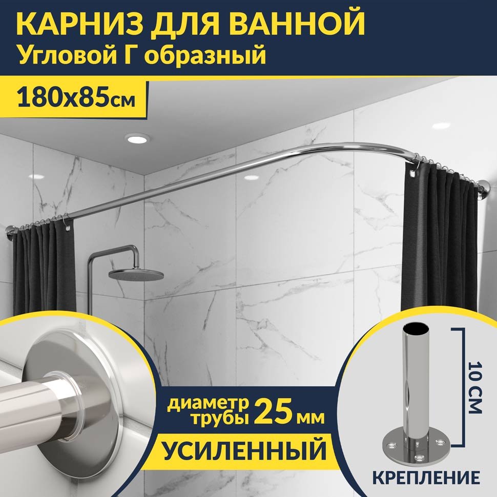 Карниз для ванной Угловой Г образный 180х85 Усиленный 25 мм MrKARNIZ
