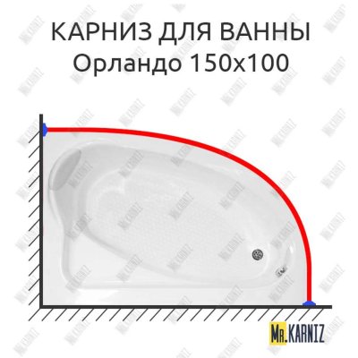 Карниз для ванны Bellrado Орландо 150х100 Усиленный 20 мм MrKARNIZ