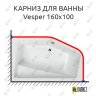 Карниз для ванны Excellent VESPER 160х100 Усиленный 20 мм MrKARNIZ фото 1
