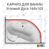 Карниз для ванной Угловой Асимметричный Дуга 160х105 Усиленный 25 мм MrKARNIZ фото 2