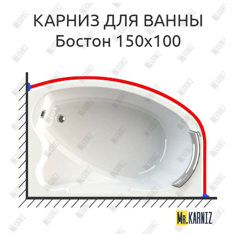 Карниз для ванны Radomir Бостон 150х100 Усиленный 20 мм MrKARNIZ Карниз для ванны Radomir Бостон 150х100 Усиленный 20 мм MrKARNIZ