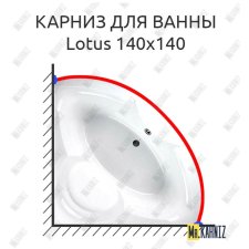 Карниз для ванны Balteco Lotus 140х140 Усиленный 20 мм MrKARNIZ