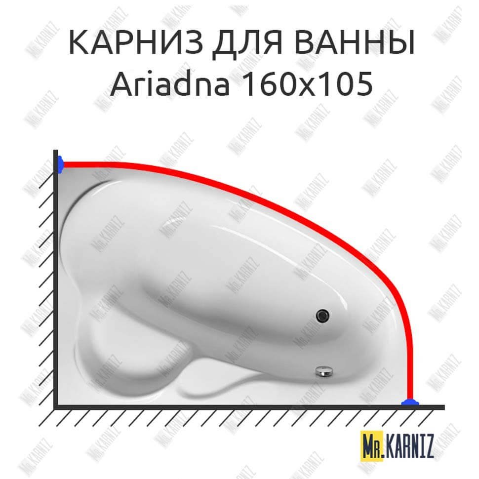 Карниз для ванны Relisan Ariadna 160х105 Усиленный 20 мм MrKARNIZ Карниз для ванны Relisan Ariadna 160х105 Усиленный 20 мм MrKARNIZ
