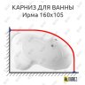 Карниз для ванны Radomir Ирма 160х105 Усиленный 20 мм MrKARNIZ фото 1