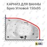 Карниз для ванны Triton Бриз Угловой 150х95 Усиленный 20 мм MrKARNIZ фото 1
