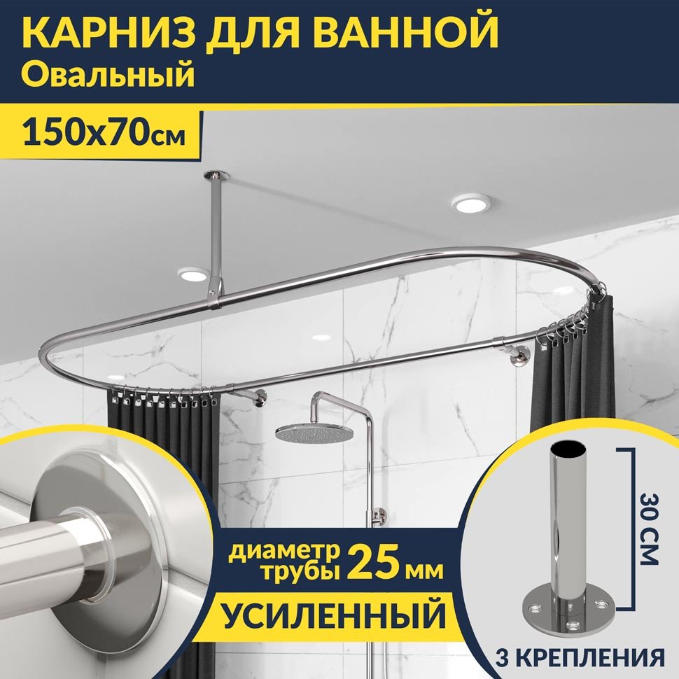 Карниз для ванной Овальный 150х70 усиленный 25 мм MrKARNIZ