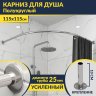 Карниз для душа Угловой Полукруглый 115х115 (Усиленный 25 мм) MrKARNIZ фото 1