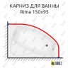 Карниз для ванны Besco Rima 150х95 Усиленный 20 мм MrKARNIZ фото 1