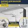 Карниз для ванны Овальный 155x75 с разрывом, крепление шпилька фото 1