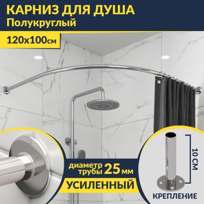 Карниз для душа Угловой Полукруглый 120х100 Усиленный 25 мм MrKARNIZ