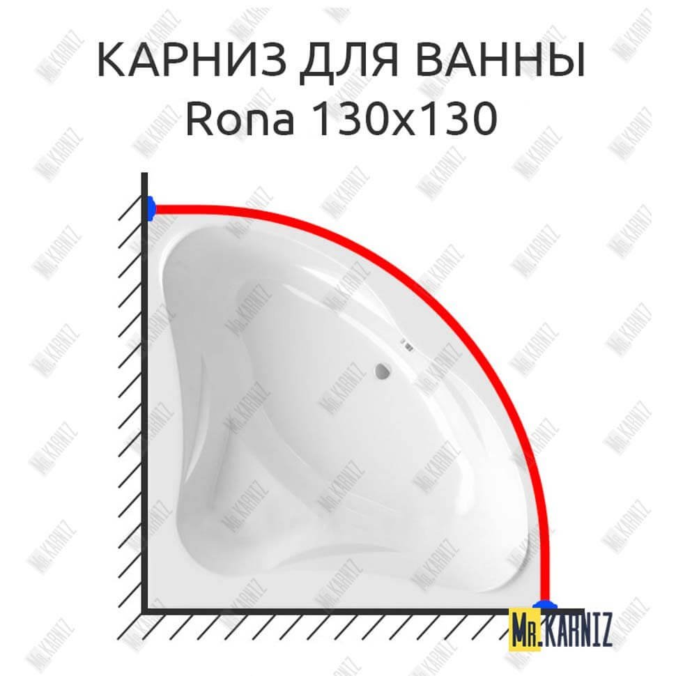 Карниз для ванны Relisan Rona 130х130 Усиленный 20 мм MrKARNIZ Карниз для ванны Relisan Rona 130х130 Усиленный 20 мм MrKARNIZ