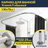 Карниз для ванны П-образный 130х70 Усиленный 25 мм MrKARNIZ фото 1