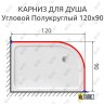 Карниз для душа Угловой Полукруглый 120х90 Усиленный 20 мм фото 2