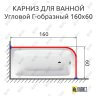 Карниз для ванной Угловой Г образный 160х60 (Усиленный 25 мм) MrKARNIZ фото 1