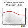 Карниз для ванны Radomir Миранда Передний борт 168х95 Усиленный 20 мм MrKARNIZ фото 1