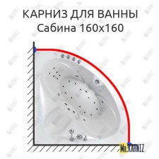 Карниз для ванны Triton Сабина 160х160 Усиленный 25 мм MrKARNIZ
