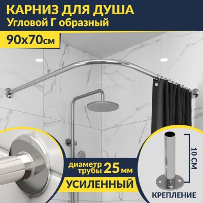 Карниз для душа Угловой Г образный 90х70 Усиленный 25 мм MrKARNIZ