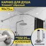 Карниз для душа Угловой Г образный 90х75 Усиленный 25 мм MrKARNIZ фото 1