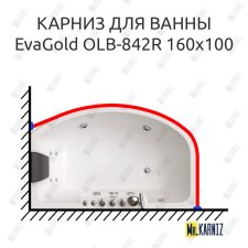 Карниз для ванны EvaGold OLB-842 угловой 160х100 Усиленный 25 мм MrKARNIZ