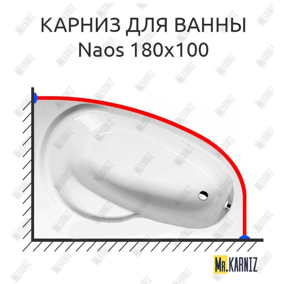 Карниз для ванны Alpen Naos 180х100 Усиленный 20 мм MrKARNIZ Карниз для ванны Alpen Naos 180х100 Усиленный 20 мм MrKARNIZ