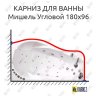 Карниз для ванны Triton Мишель Угловой 180х96 Усиленный 20 мм MrKARNIZ фото 1