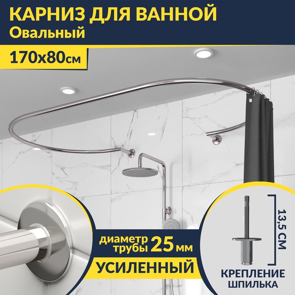 Карниз для ванны Овальный 170x80 с разрывом, крепление шпилька Карниз для ванны Овальный 170x80 с разрывом, крепление шпилька
