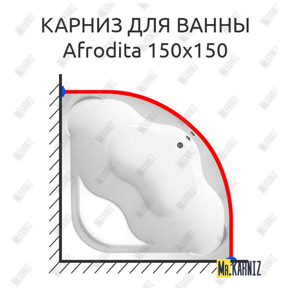 Карниз для ванны 1 MarKa Afrodita 150х150 Усиленный 20 мм MrKARNIZ Карниз для ванны 1 MarKa Afrodita 150х150 Усиленный 20 мм MrKARNIZ