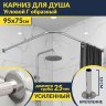 Карниз для душа Угловой Г образный 95х75 Усиленный 25 мм MrKARNIZ фото 1
