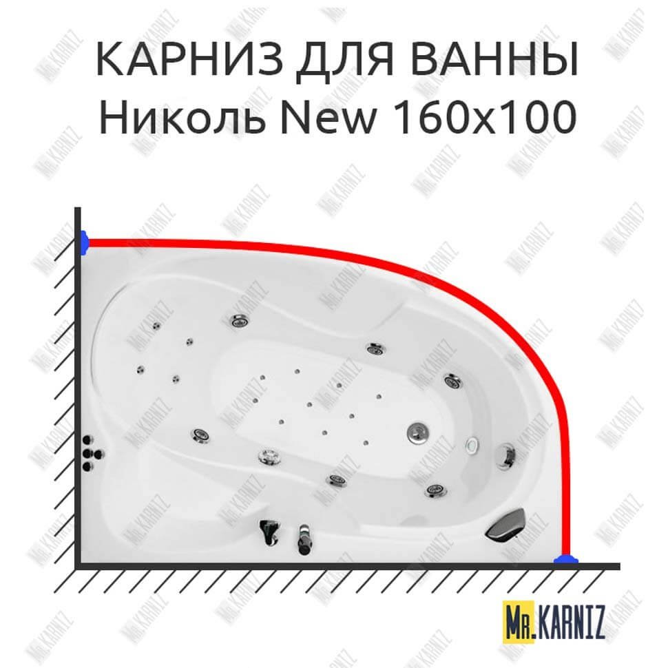 Карниз для ванны Triton Николь New 160х100 Усиленный 20 мм MrKARNIZ Карниз для ванны Triton Николь New 160х100 Усиленный 20 мм MrKARNIZ