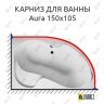 Карниз для ванны 1 MarKa Aura 150х105 Усиленный 20 мм MrKARNIZ фото 1