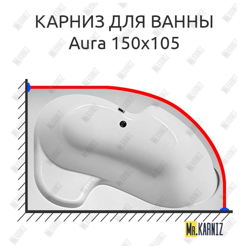 Карниз для ванны 1 MarKa Aura 150х105 Усиленный 20 мм MrKARNIZ Карниз для ванны 1 MarKa Aura 150х105 Усиленный 20 мм MrKARNIZ